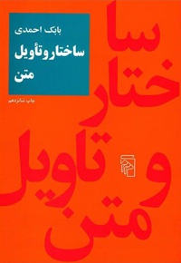 ساختار و تاویل متن